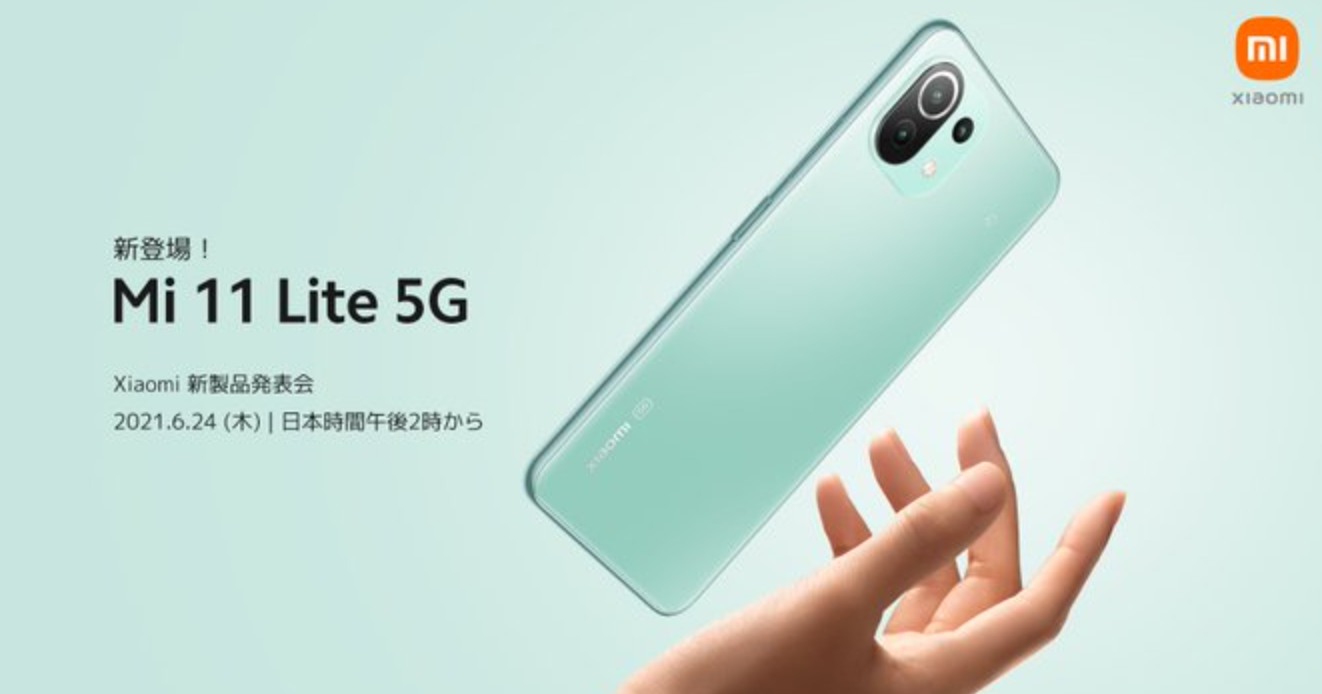 【スマホ】シャオミ、「Mi 11 Lite 5G」を24日14時に発表へ