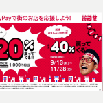 【速報】PayPayが中小店から手数料　税別1.98%