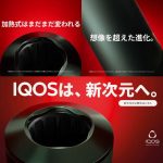新型 IQOS ８月17日発売