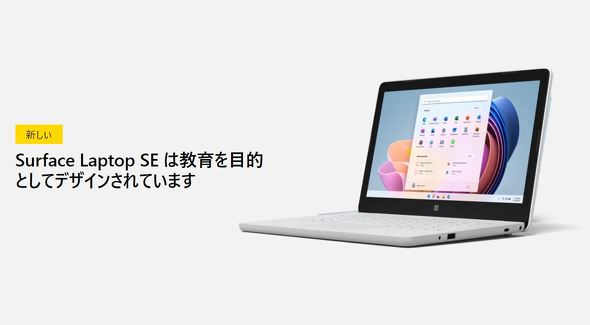 【PC】Microsoft、3万580円からの教育機関向けPC「Surface Laptop SE」でChromebookに対抗