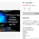 【朗報】メルカリにお手頃なゲーミングPCが出品される　お値段35000円