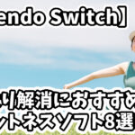 正月太り解消!! NintendoSwitchで手軽に始められるおすすめフィットネスソフト8選!!