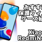 【Redmi Note 11】厳選!!おすすめの保護フィルム・ケースを紹介!